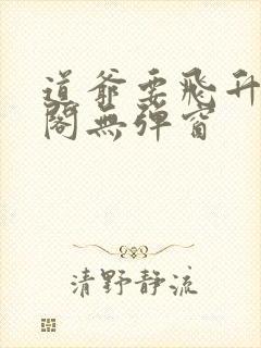 道爷要飞升笔趣阁无弹窗