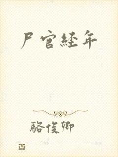 尸官经年封面