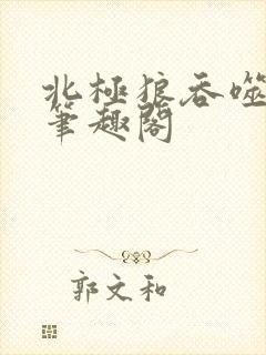 北极狼吞噬进化笔趣阁