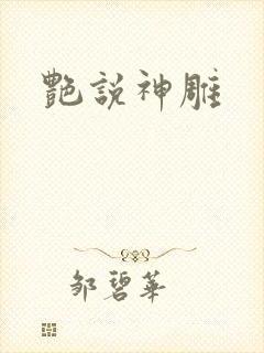 艳说神雕