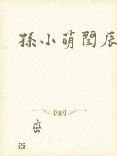 孙小萌闫辰