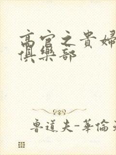 高官之贵妇交换俱乐部