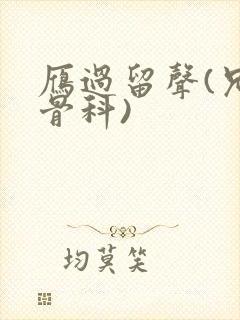 雁过留声(兄妹骨科)封面