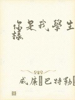 你是我学生又怎样