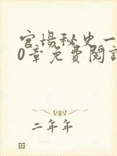 官场秘史一180章免费阅读