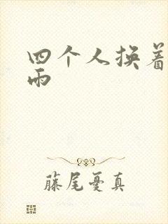 四个人换着玩春雨封面