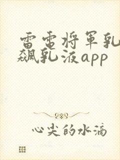 雷电将军乳液狂飙乳液app