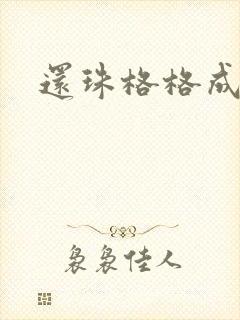 还珠格格成人