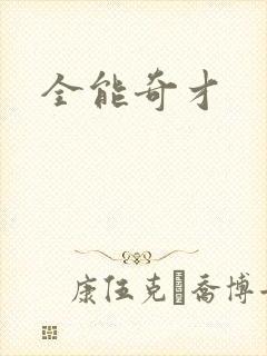 全能奇才封面