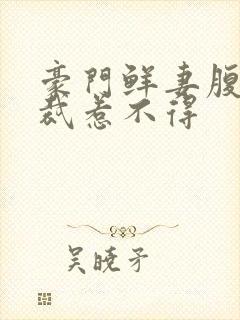 豪门鲜妻腹黑总裁惹不得