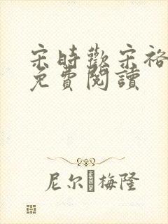 宋时欢宋裕小说免费阅读封面