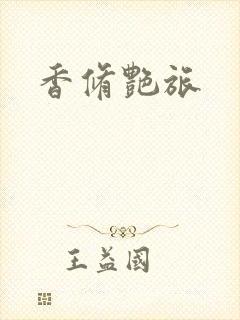 香修艳旅