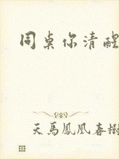 同桌你清醒一点