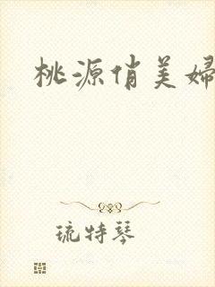 桃源俏美妇