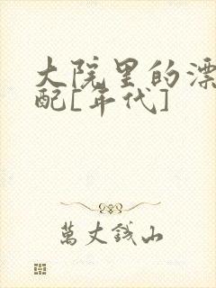 大院里的漂亮原配[年代]