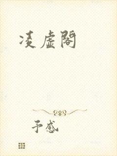 凌虚阁