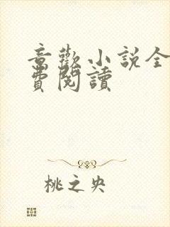 意欢小说全文免费阅读封面