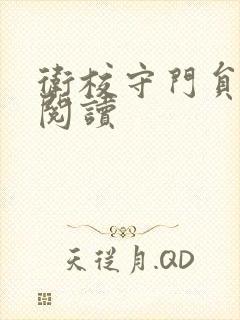 卫校守门员老吴阅读