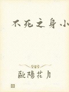 不死之身小说