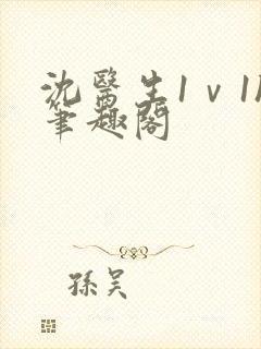 沈医生1ⅴ1h笔趣阁