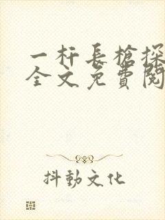 一杆长枪探幽谷全文免费阅读