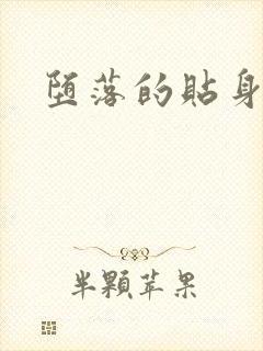 堕落的贴身校花