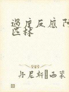 过度反应 阿司匹林