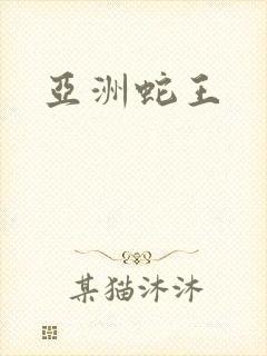 亚洲蛇王