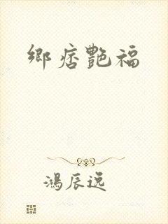 乡痞艳福