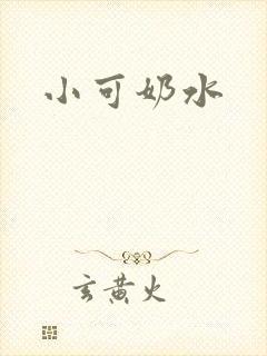 小可奶水