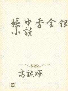 帐中香金银花露小说