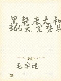 黑帮老大和我的365天完整版免费中文小说