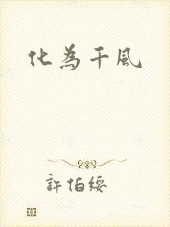 化为千风