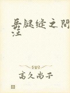 岳腿缝之间水汪汪