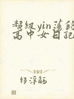 超级yin荡的高中女日记h封面