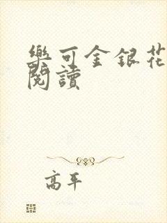 乐可金银花原文阅读