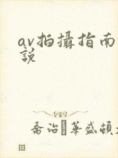 av拍摄指南小说
