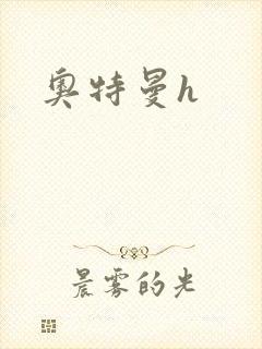 奥特曼h