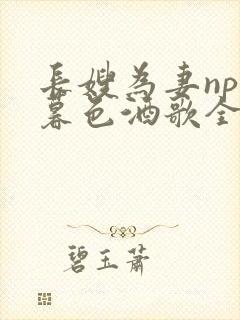 长嫂为妻npn暮色酒歌全文封面