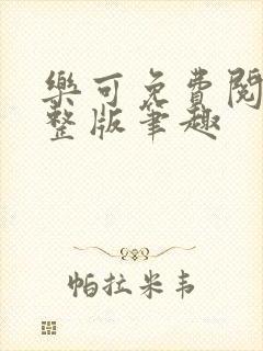乐可免费阅读完整版笔趣封面