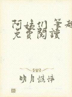 阿姨们 笔趣阁免费阅读