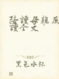 陪读母亲原文阅读全文