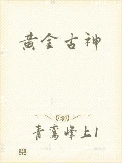 黄金古神