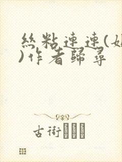 丝粘连连(姐弟)作者归寻封面