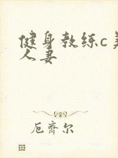 健身教练c美妙人妻封面