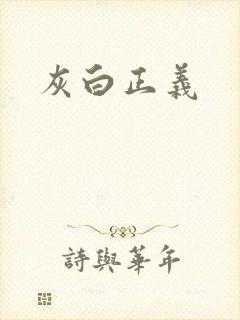 灰白正义
