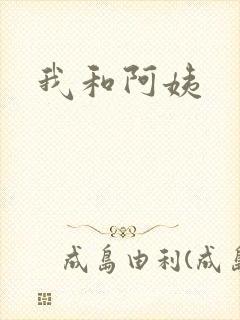 我和阿姨