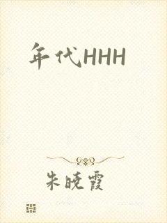 年代HHH封面