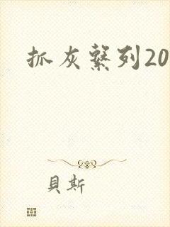 抓灰系列20篇