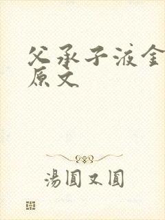 父承子液金银花原文